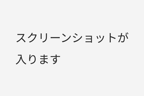 スクリーンショット